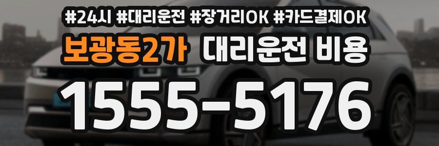 보광동2가 대리운전 비용