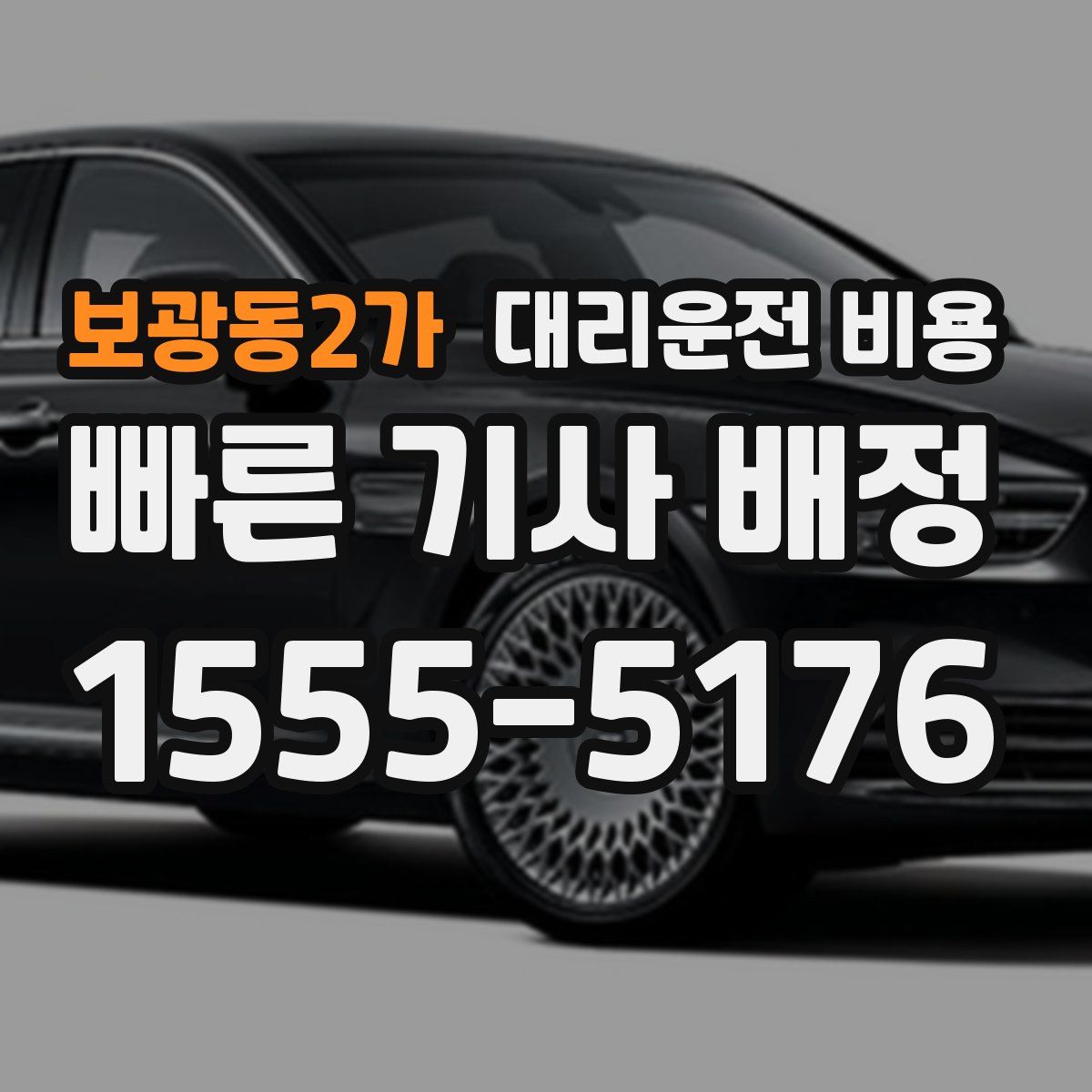 보광동2가 대리운전