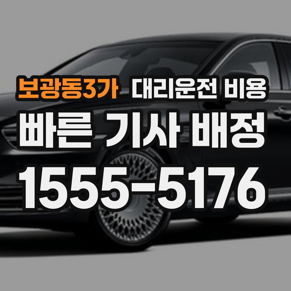 보광동3가 대리운전