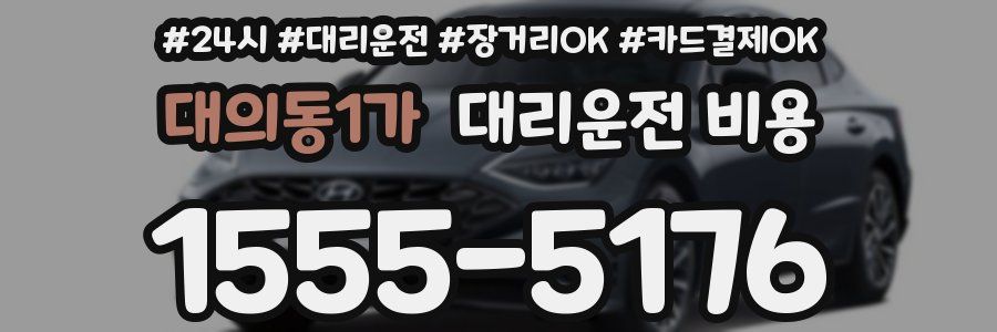 대의동1가 대리운전 비용