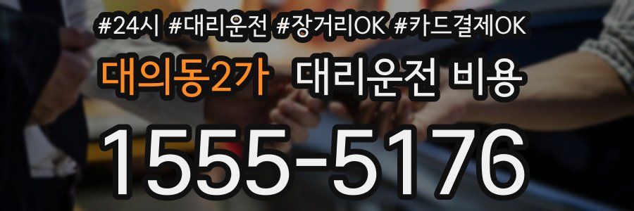 대의동2가 대리운전 비용