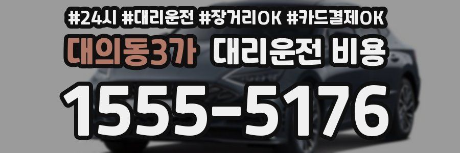 대의동3가 대리운전 비용