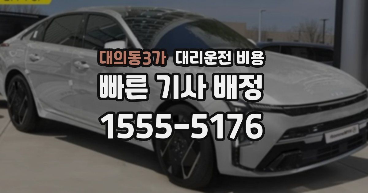 대의동3가 대리운전 가격