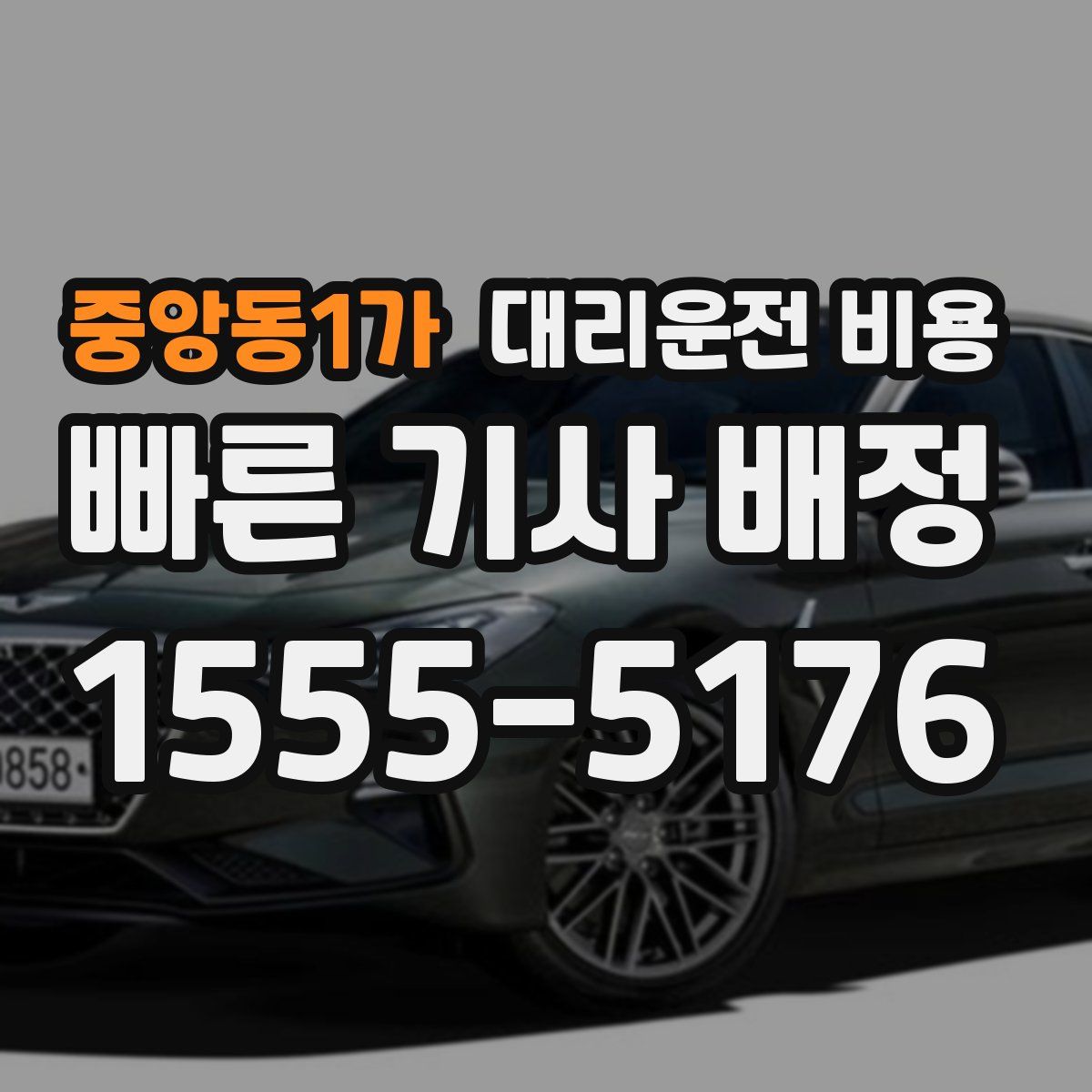 중앙동1가 대리운전