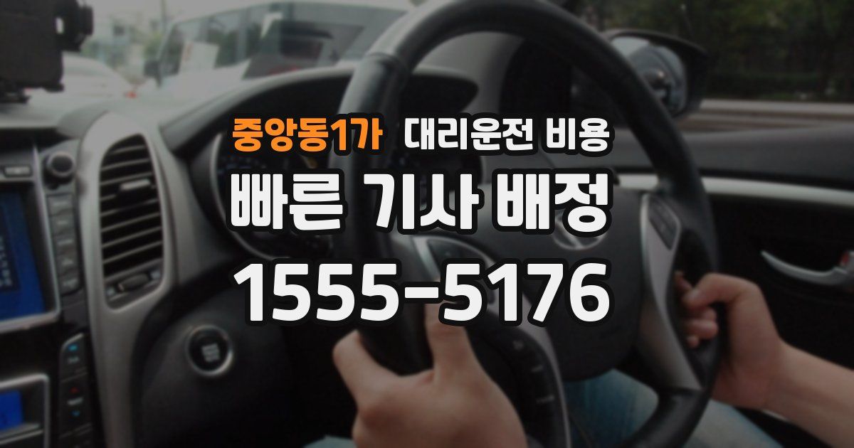 중앙동1가 대리운전 가격