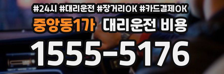 중앙동1가 대리운전 비용