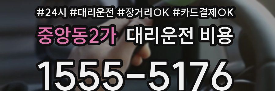중앙동2가 대리운전 비용