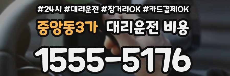 중앙동3가 대리운전 비용