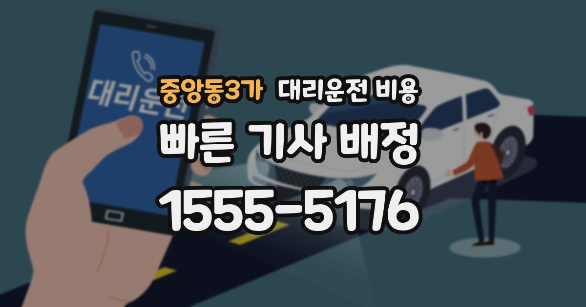 중앙동3가 대리운전 가격