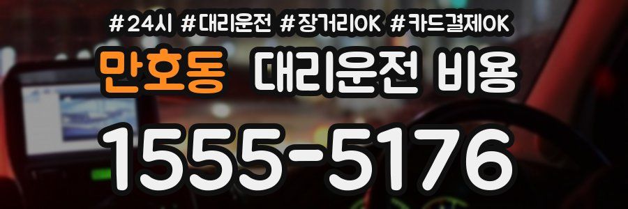 만호동 대리운전 비용