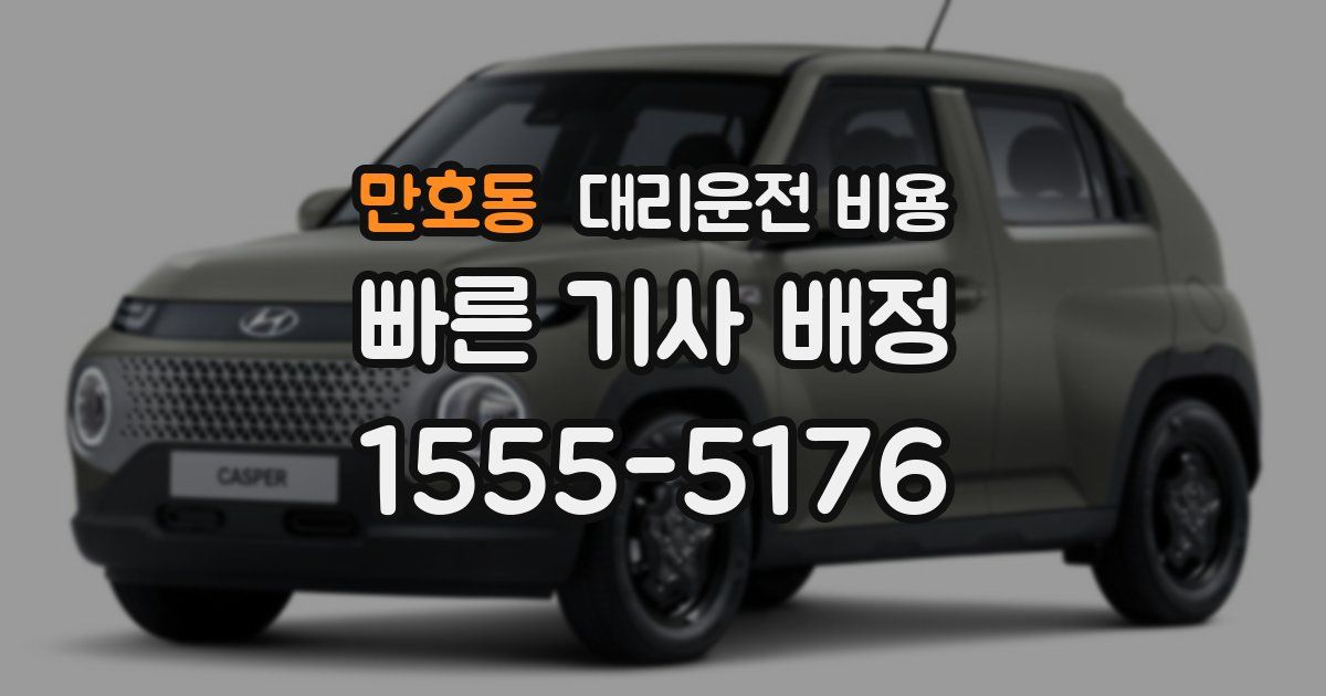 만호동 대리운전 가격