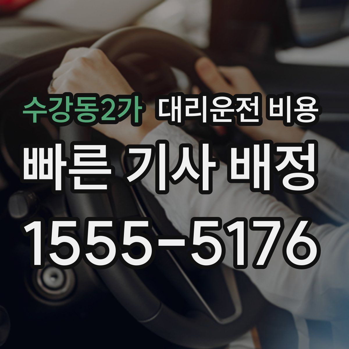 수강동2가 대리운전
