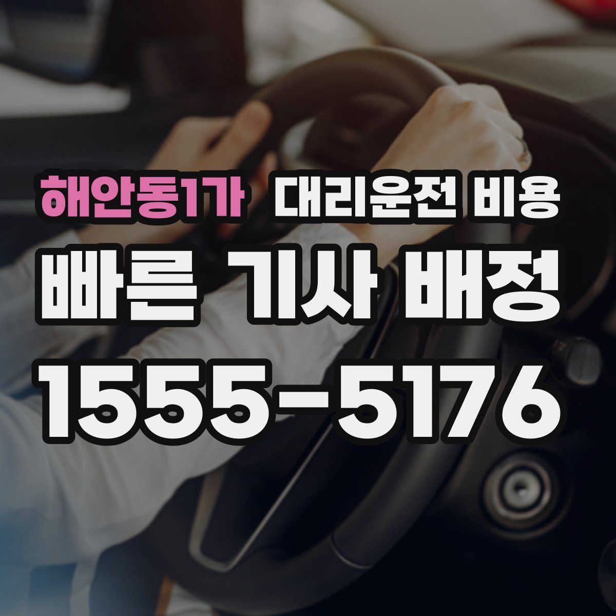 해안동1가 대리운전
