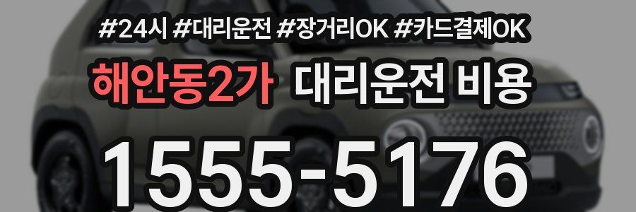 해안동2가 대리운전 비용