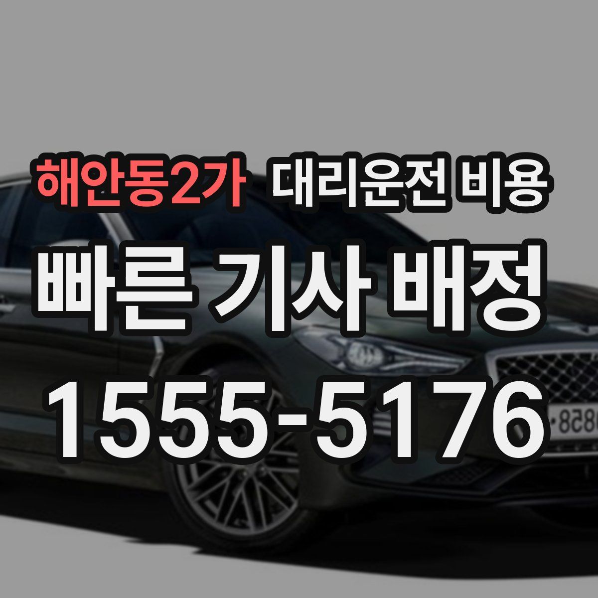 해안동2가 대리운전