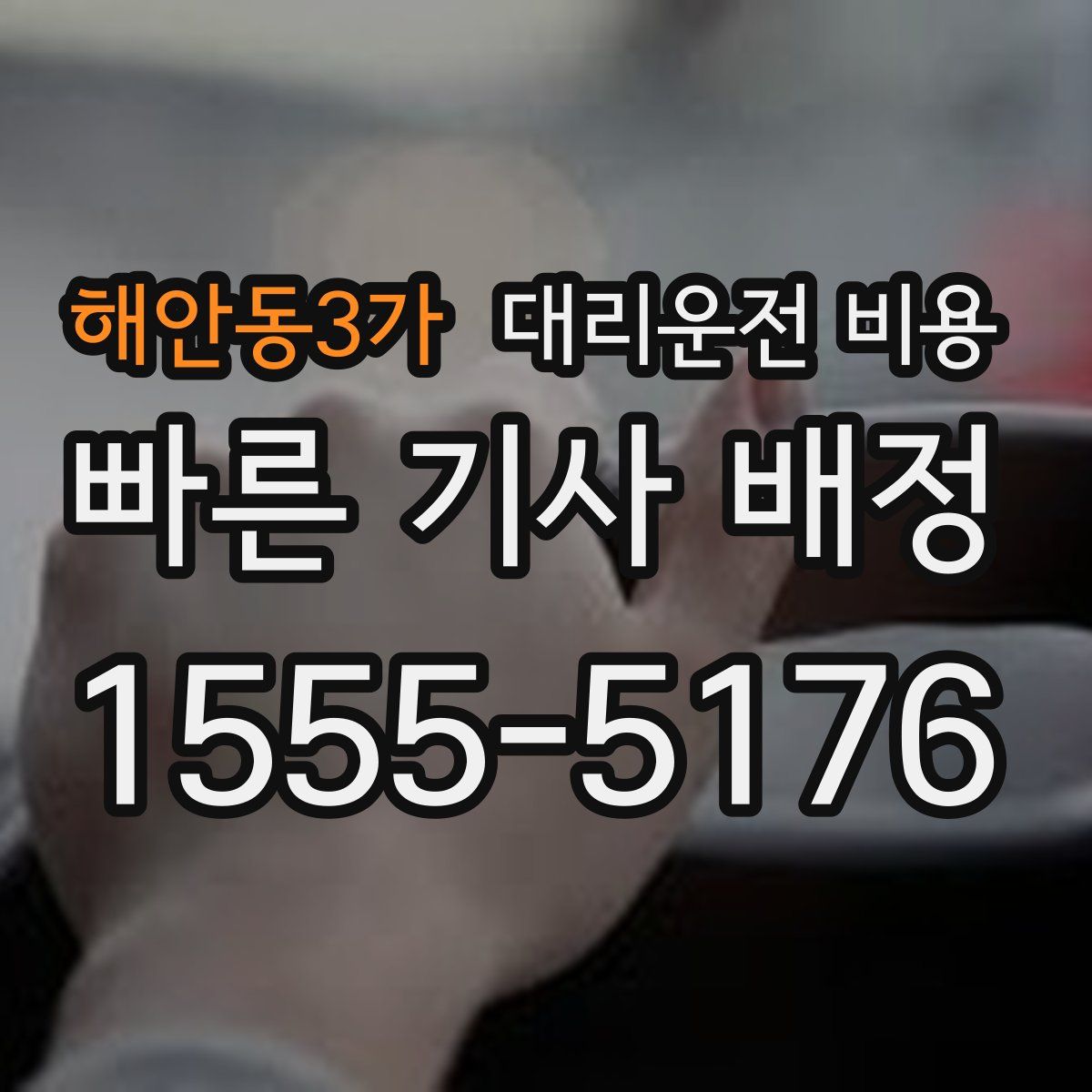 해안동3가 대리운전