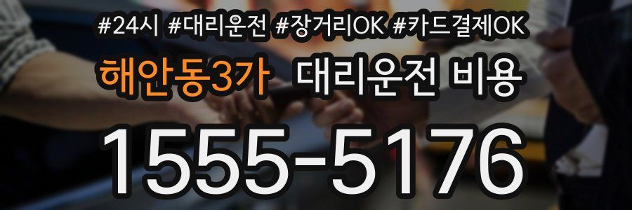 해안동3가 대리운전 비용