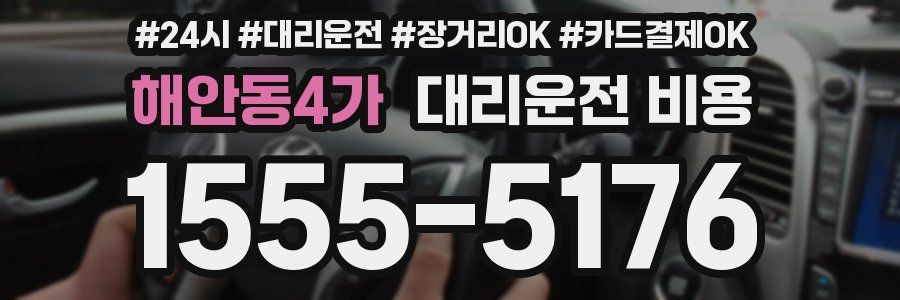 해안동4가 대리운전 비용