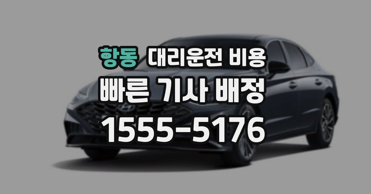 항동 대리운전 가격