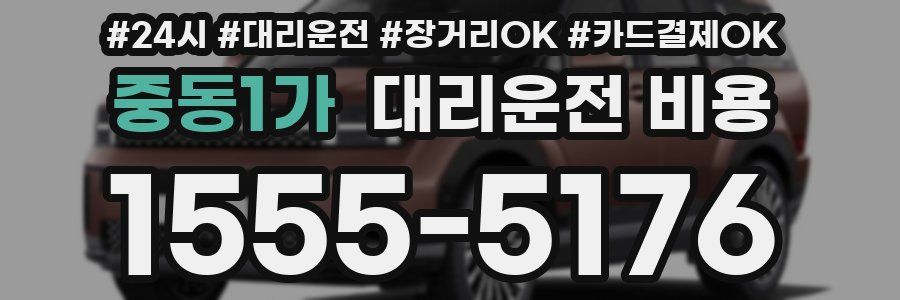 중동1가 대리운전 비용