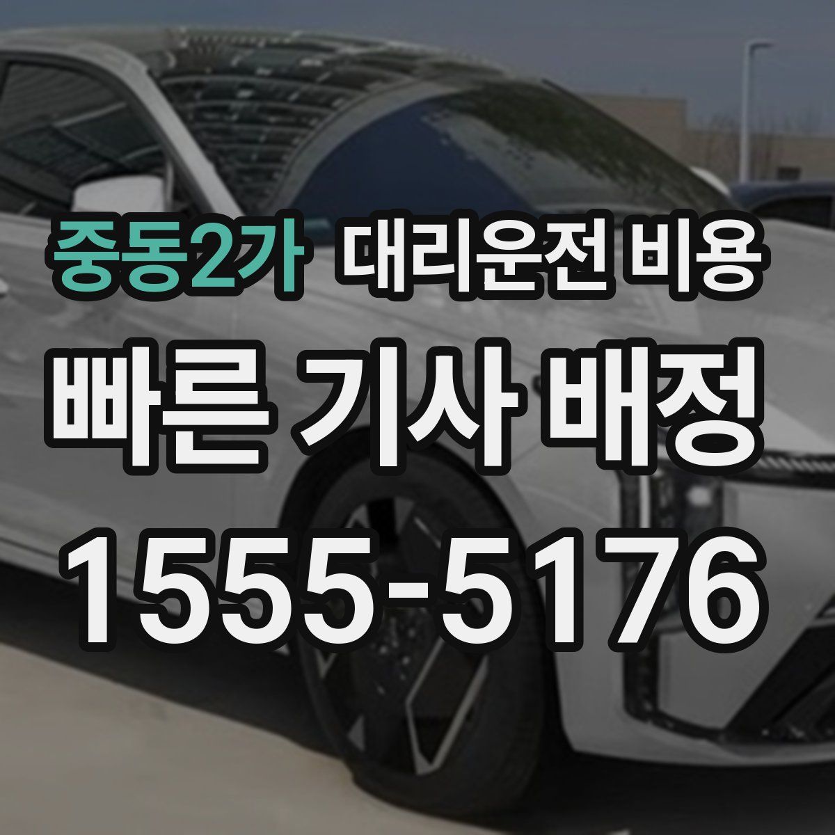 중동2가 대리운전