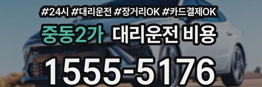 중동2가 대리운전 비용