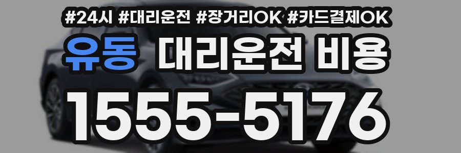 유동 대리운전 비용