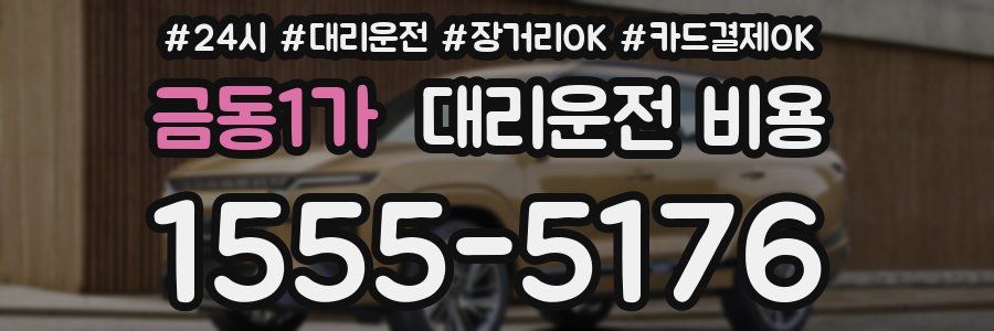 금동1가 대리운전 비용