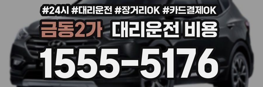 금동2가 대리운전 비용
