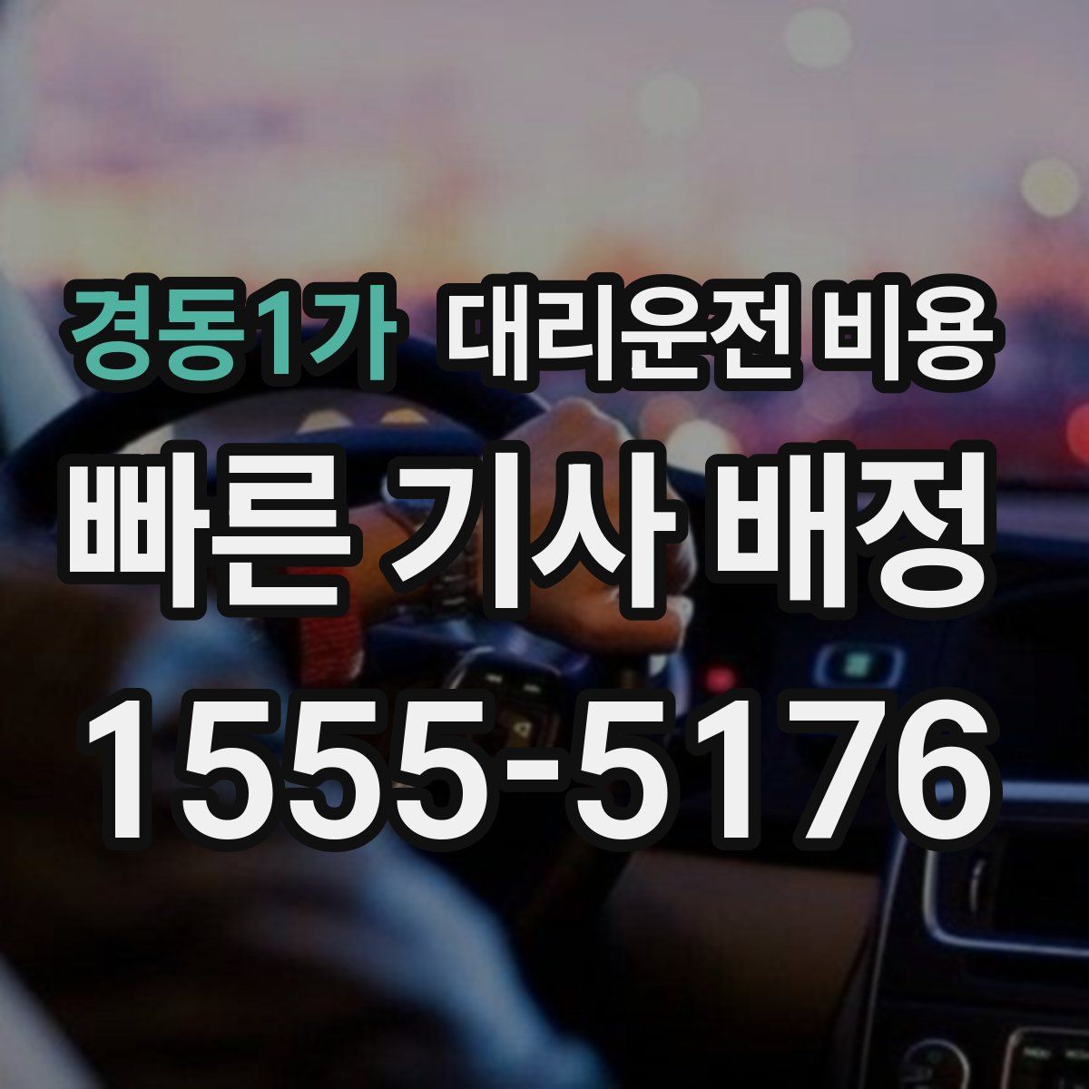 경동1가 대리운전