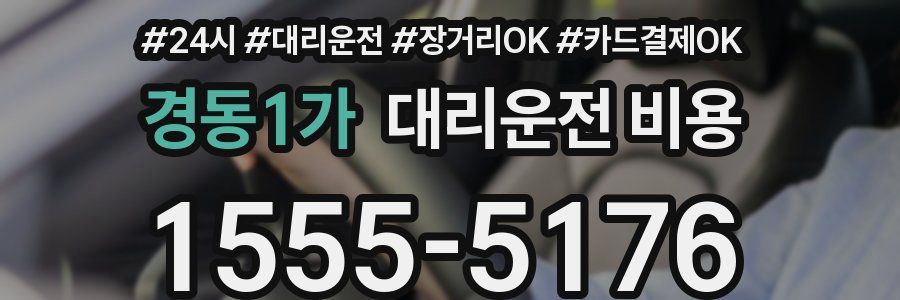 경동1가 대리운전 비용