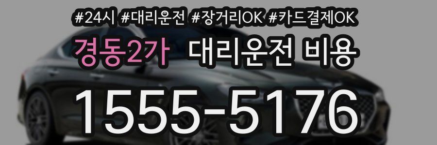 경동2가 대리운전 비용