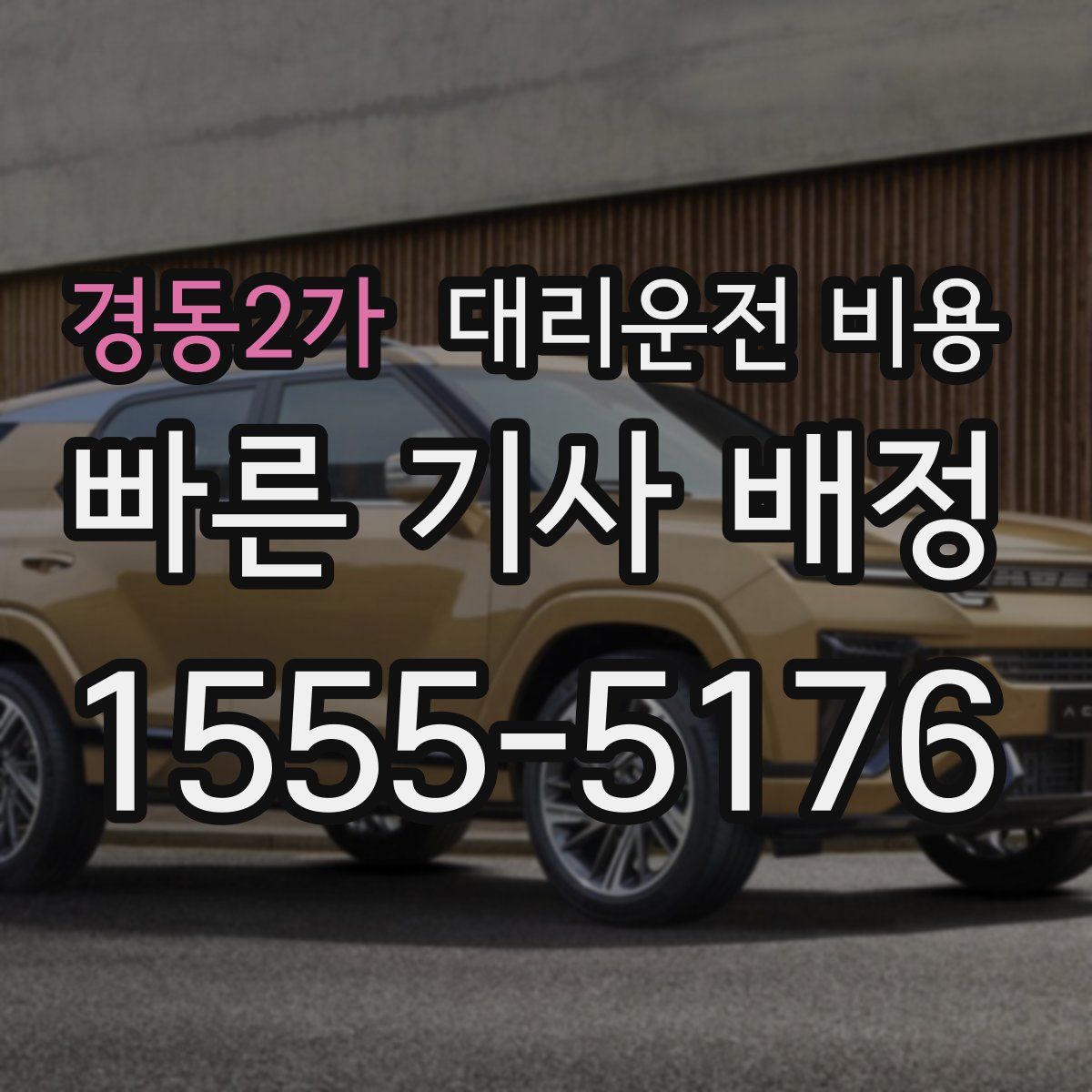 경동2가 대리운전