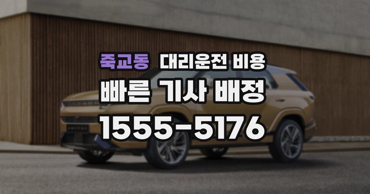 죽교동 대리운전 가격