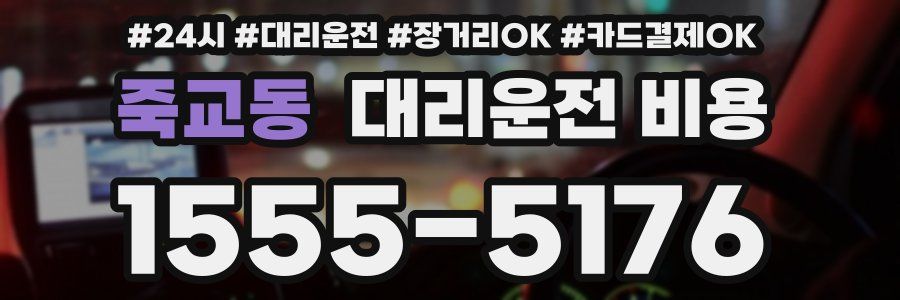 죽교동 대리운전 비용