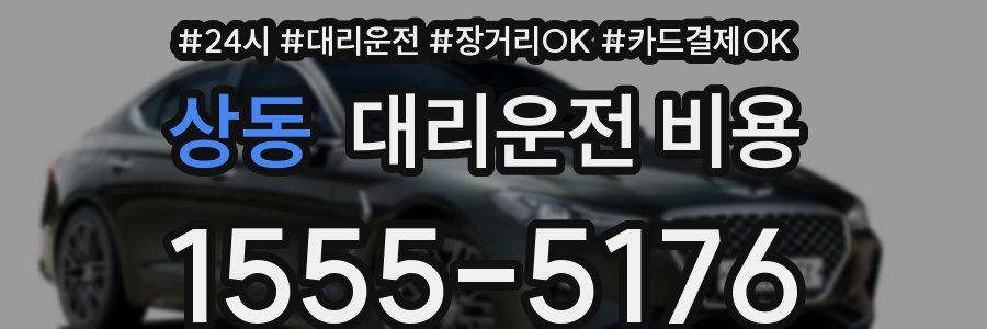 상동 대리운전 비용
