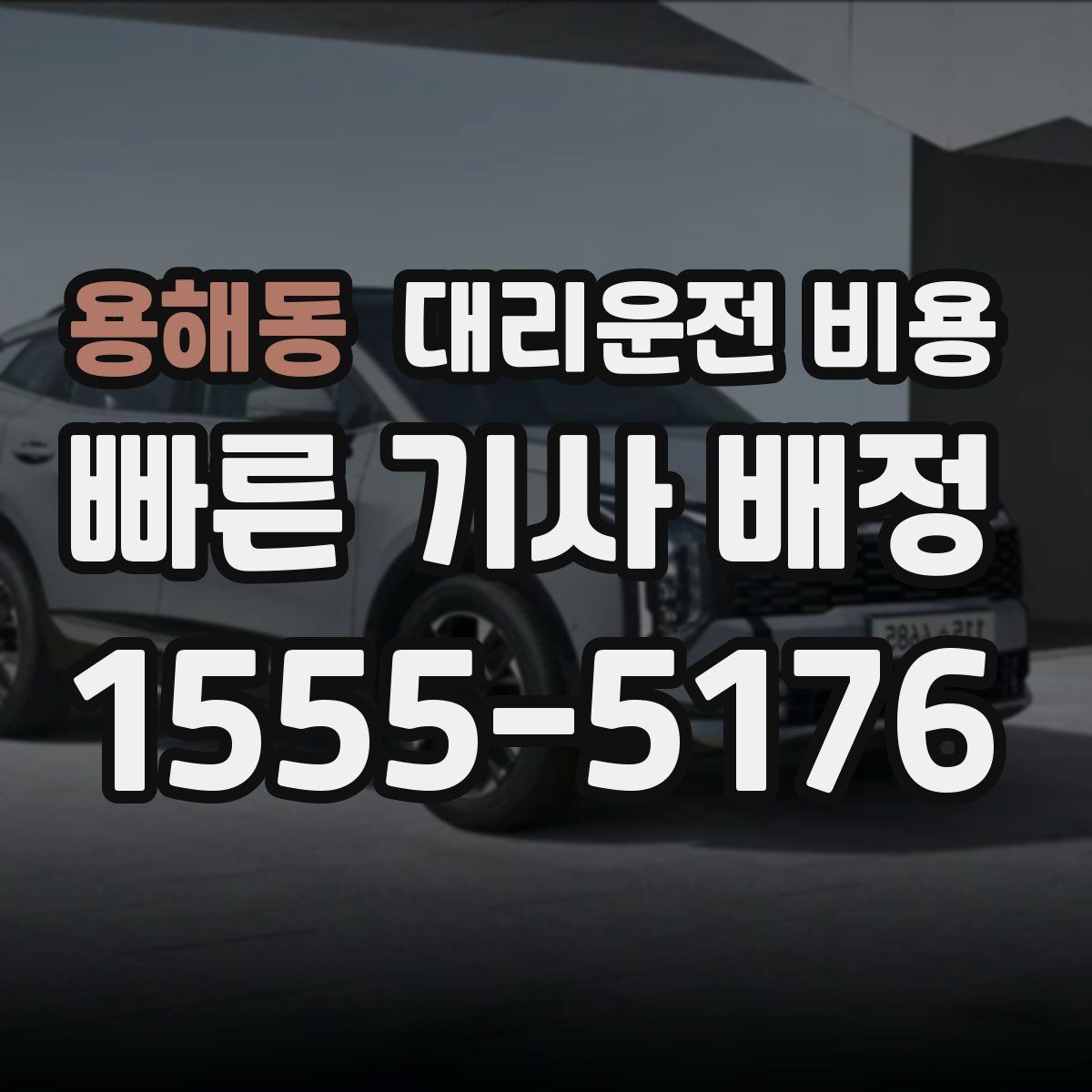 용해동 대리운전