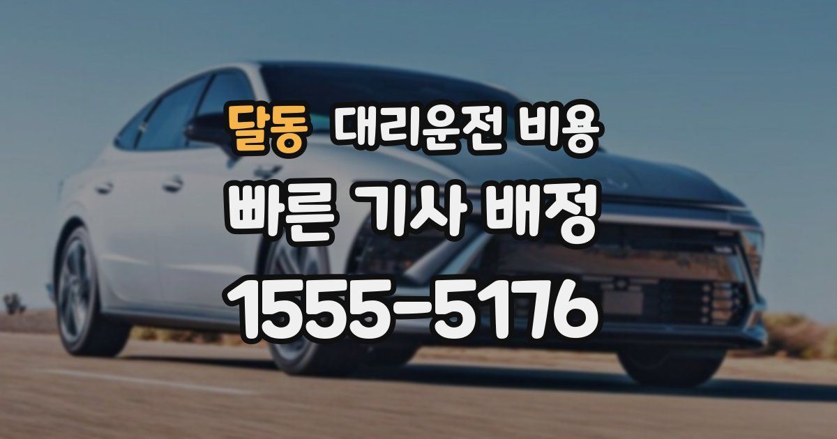 달동 대리운전 가격