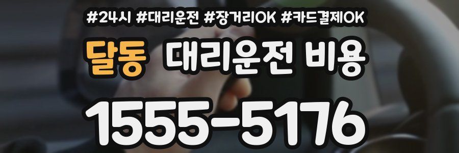 달동 대리운전 비용
