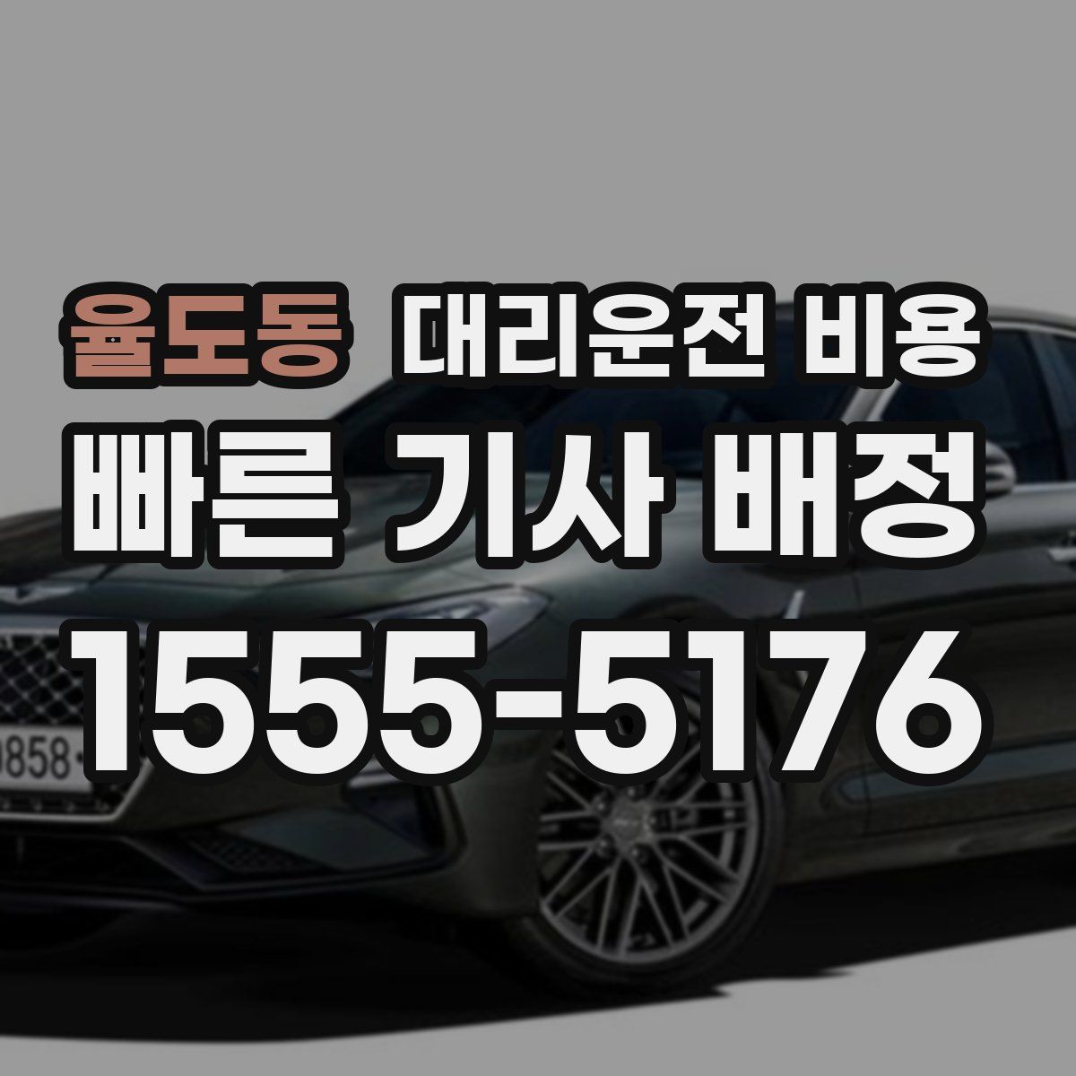 율도동 대리운전