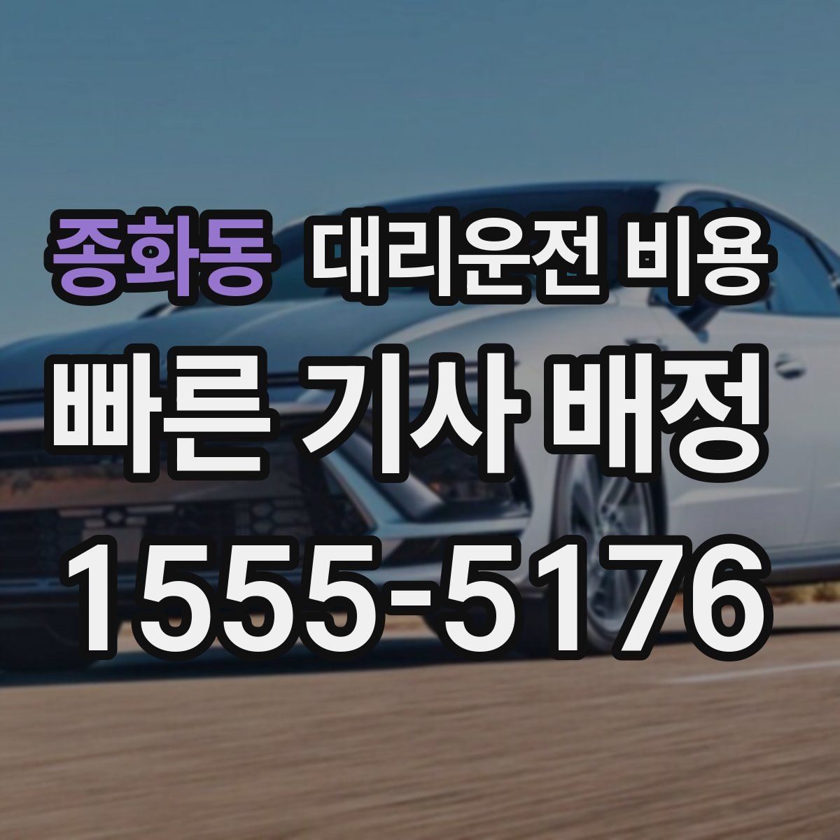 종화동 대리운전