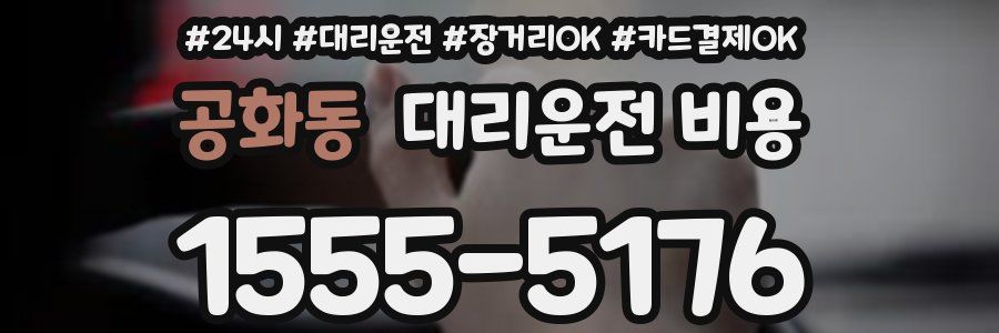 공화동 대리운전 비용