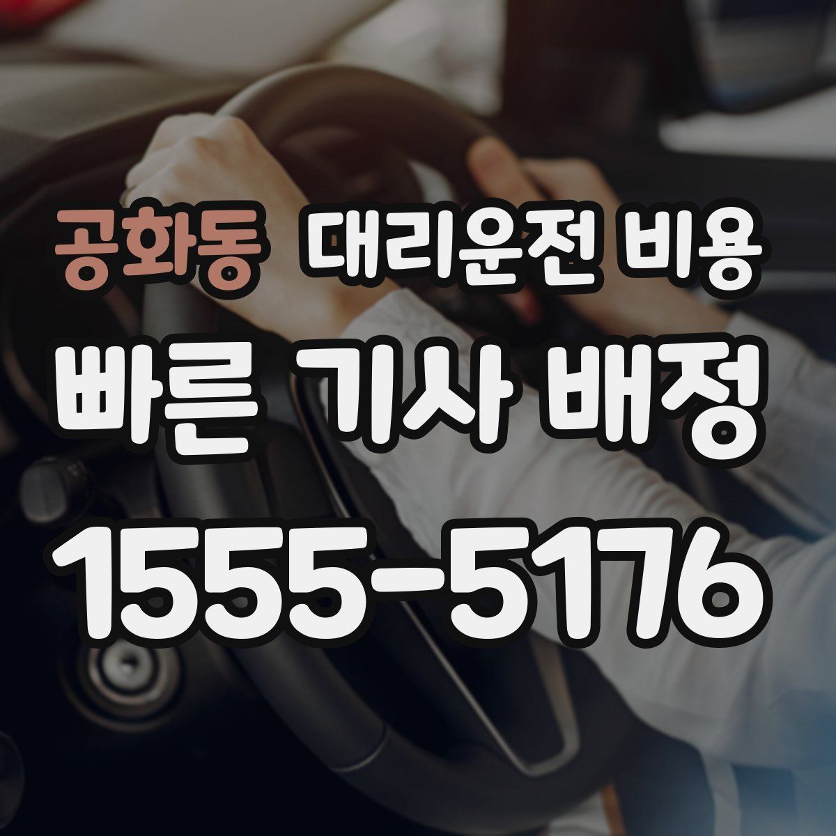 공화동 대리운전