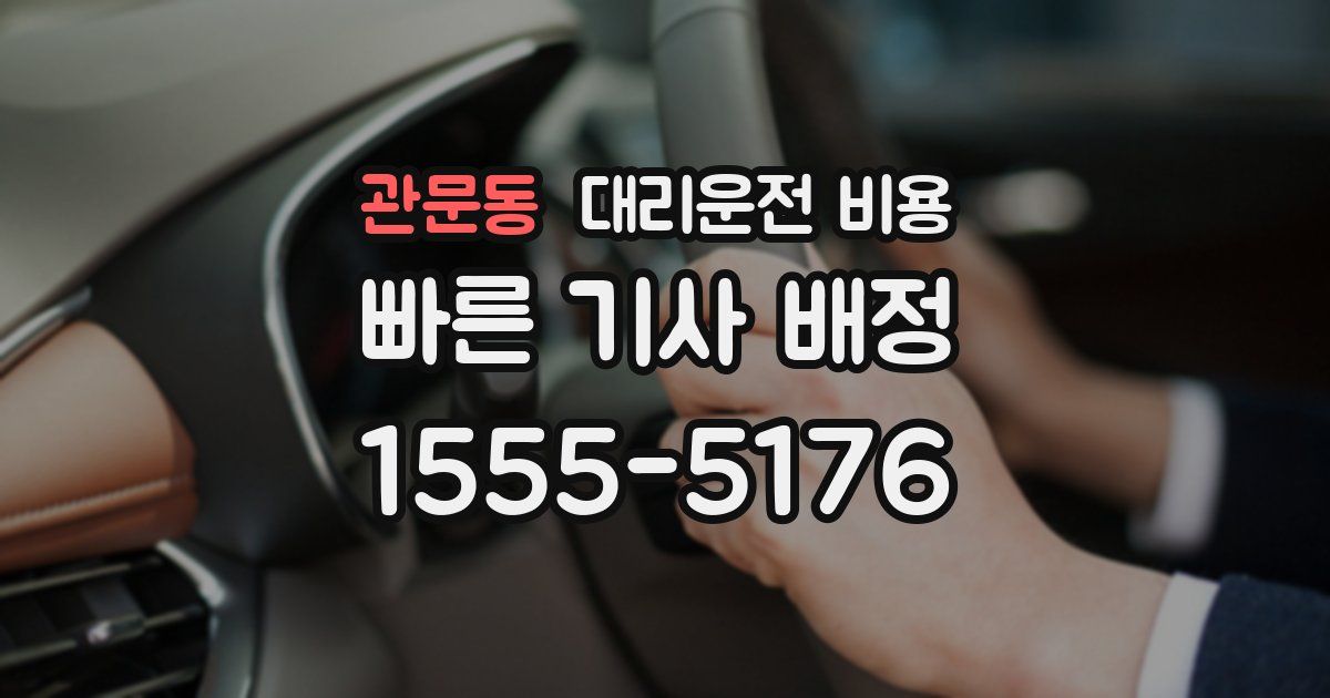 관문동 대리운전 가격