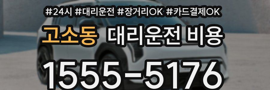 고소동 대리운전 비용