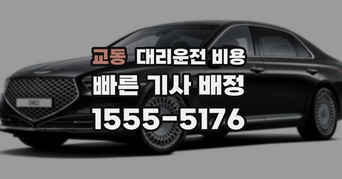 교동 대리운전 가격