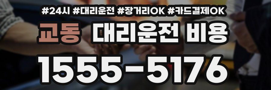 교동 대리운전 비용