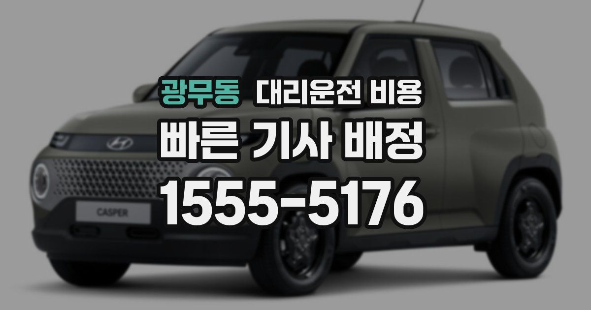 광무동 대리운전 가격