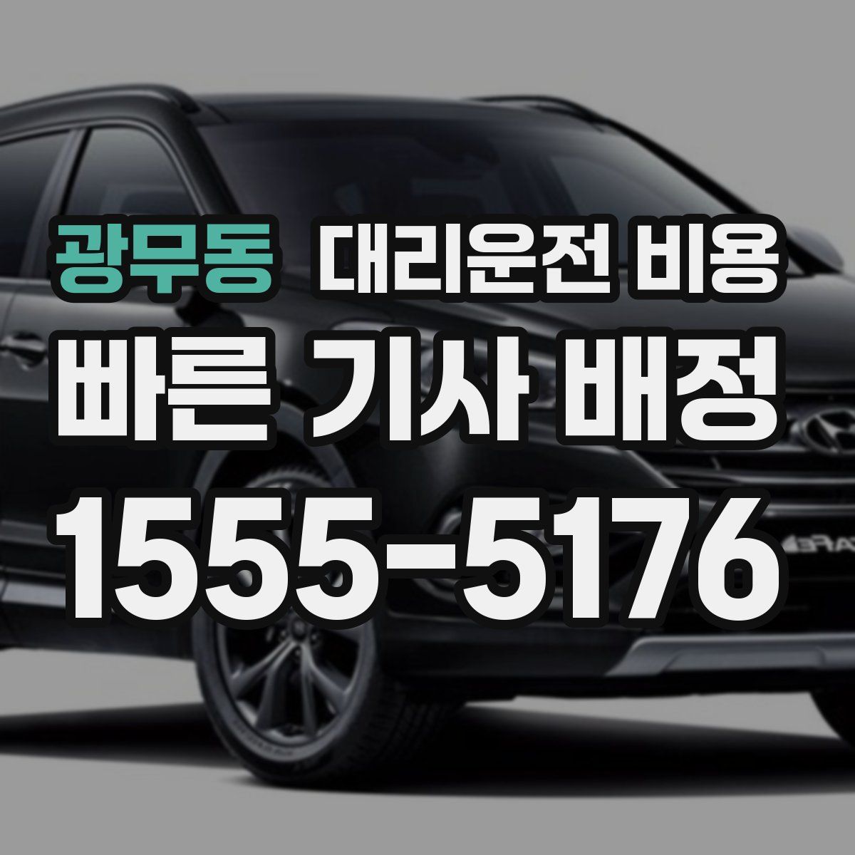 광무동 대리운전