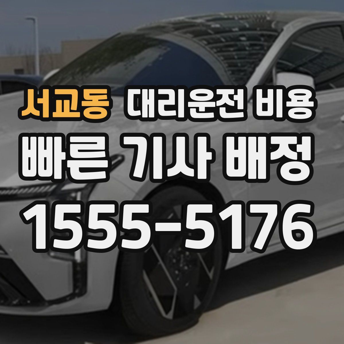 서교동 대리운전